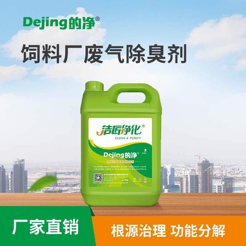 飼料廠(chǎng)廢氣除臭劑