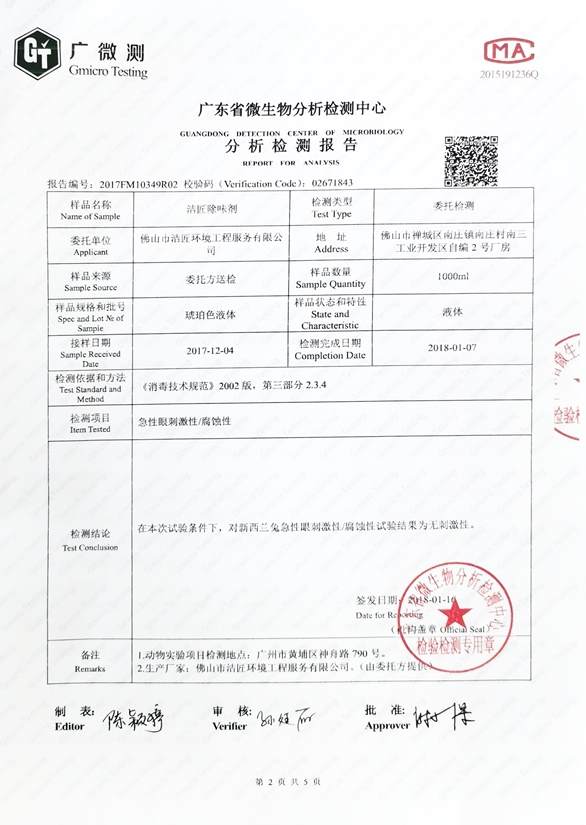 異味控制劑分析檢測(cè)報(bào)告4頁(yè)