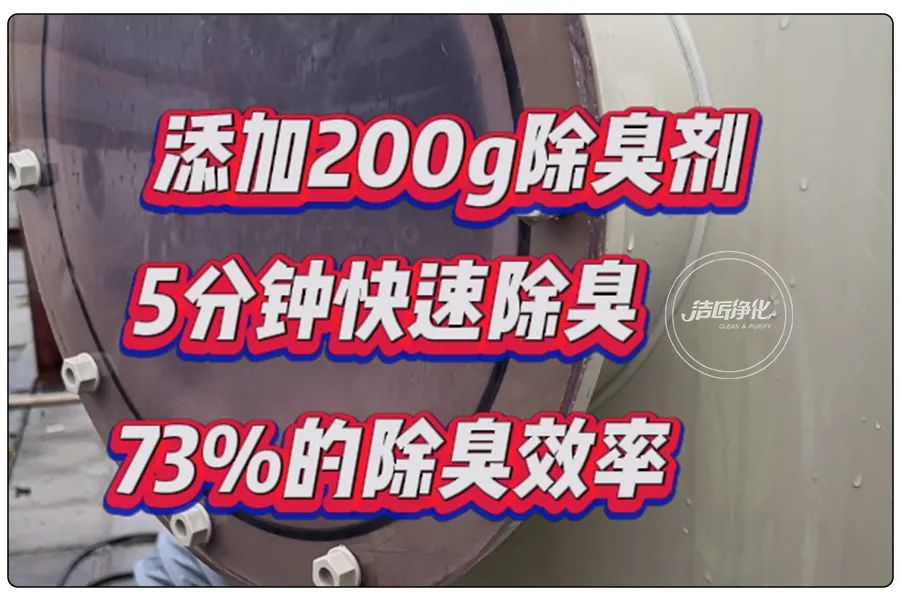 醬油廠(chǎng)“實(shí)地驗(yàn)收”的凈除臭劑效果 5分鐘快速除臭