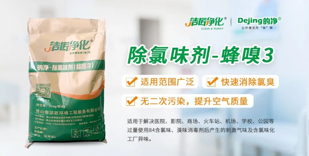 醫(yī)院消毒帶來(lái)的“氯味”危害，我們來(lái)解決！Dejing的凈?還您清新呼吸！.jpg