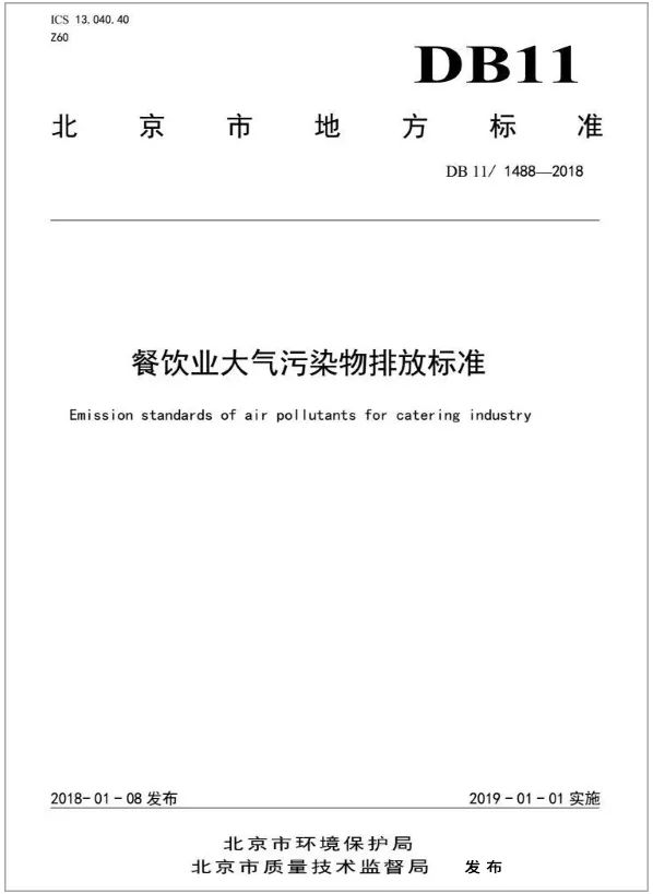 警惕餐飲油煙異味！北京執(zhí)行《排放標(biāo)準(zhǔn)》，最高罰款100萬！.jpg