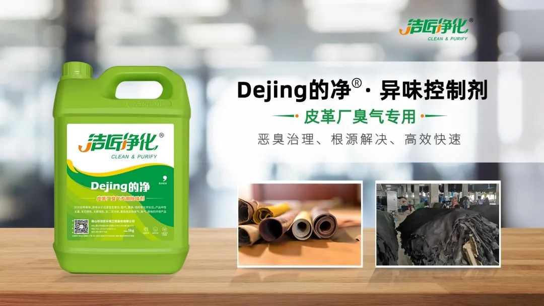 皮革異味怎么辦？Dejing的凈?-制革廠專用除臭劑，皮革臭味的克星！.jpg