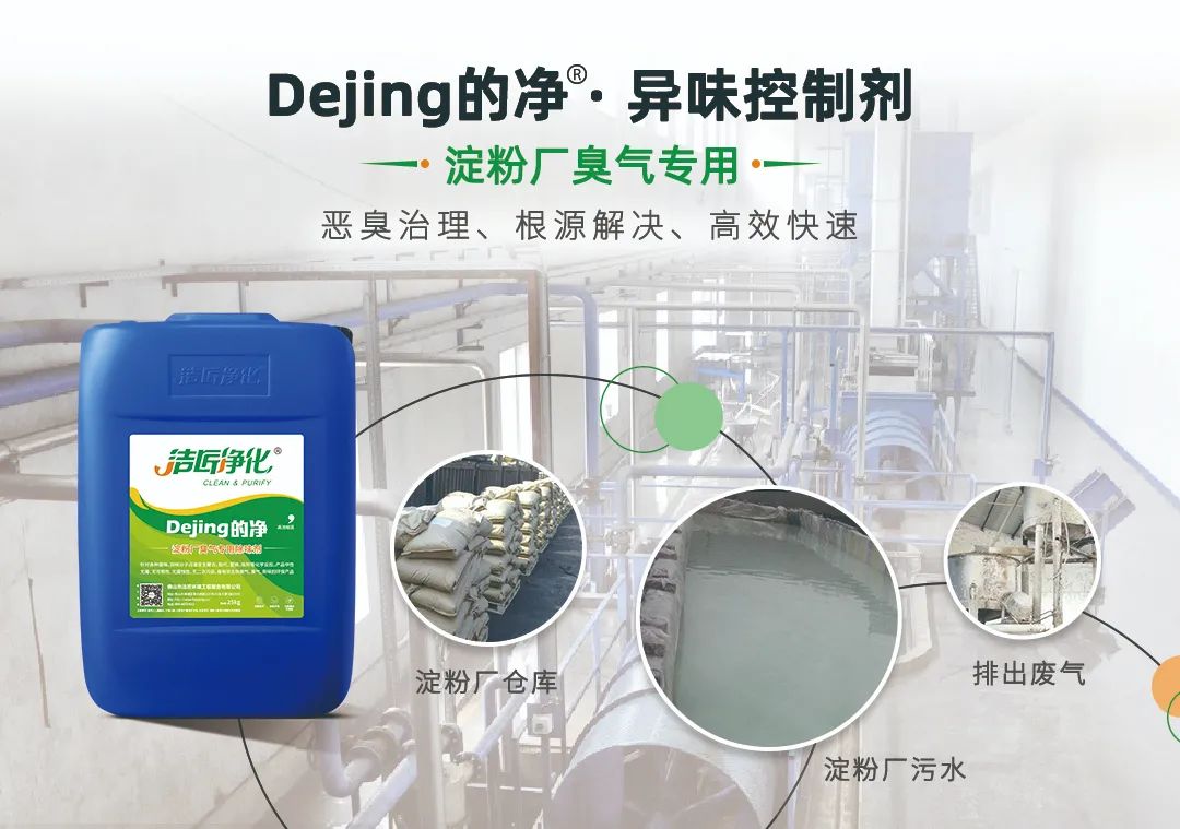 Dejing的凈??淀粉廠專用除臭劑，輕松處理有機(jī)廢水惡臭！.jpg