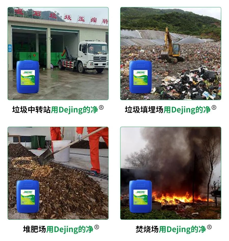 國內(nèi)垃圾臭氣問題嚴峻，潔匠異味控制液帶來清新.jpg