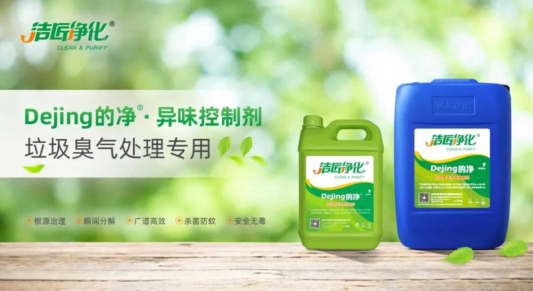 國內(nèi)垃圾臭氣問題嚴峻，潔匠異味控制液帶來清新.jpg