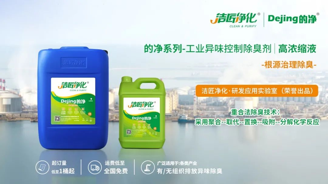 Dejing的凈工業(yè)除臭劑——解決臭味困擾的源頭！.jpg